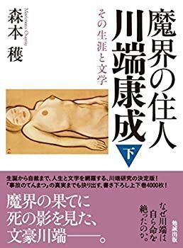 【中古】【非常に良い】魔界の住人 川端康成 下巻