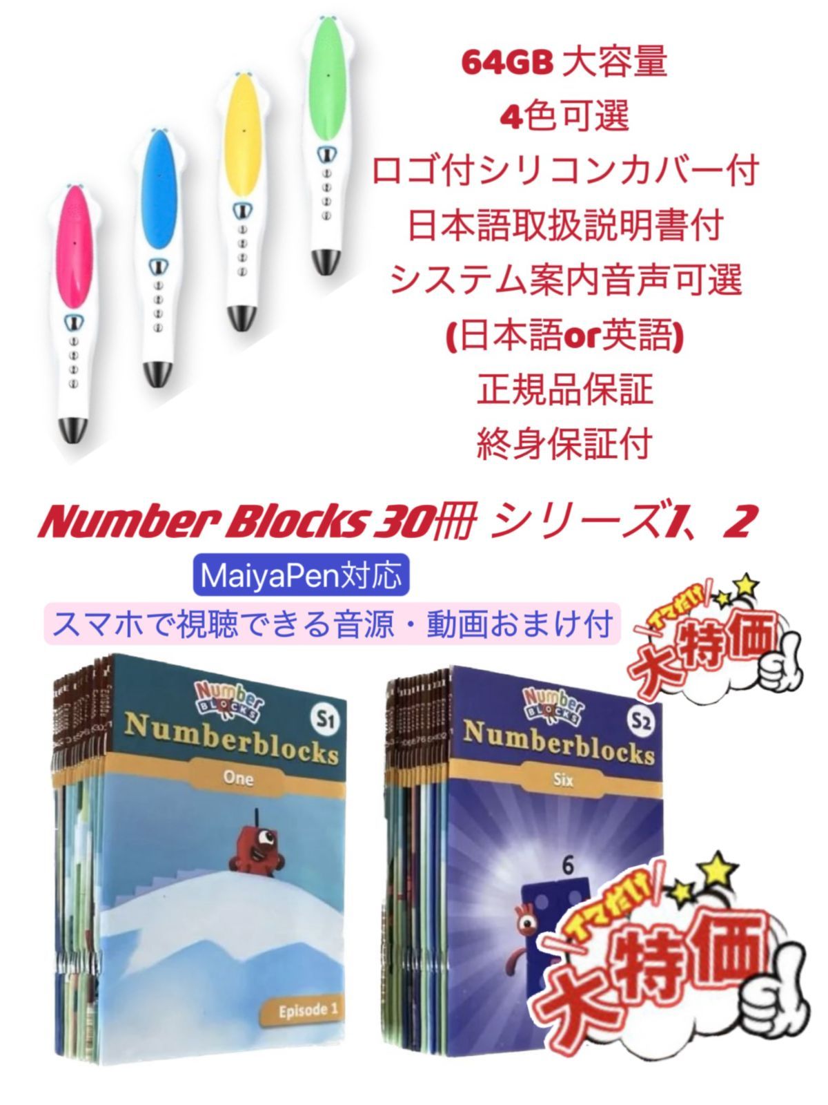 新品】ナンバーブロックス 台本版英語絵本30冊 64GBマイヤペン付