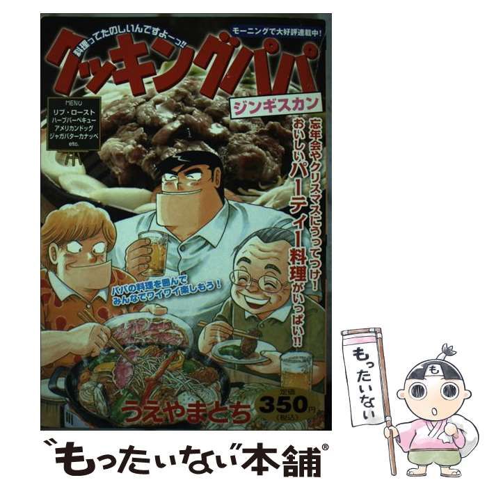 【中古】 クッキングパパ ジンギスカン （講談社プラチナコミックス） / うえやま とち / 講談社