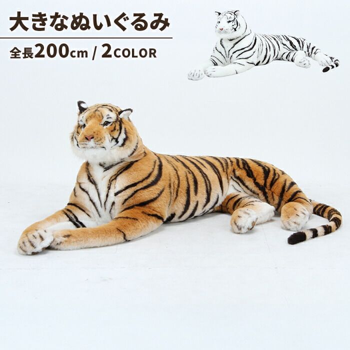 虎 ぬいぐるみ 特大 全長200cm ホワイトタイガー ブラウンタイガー
