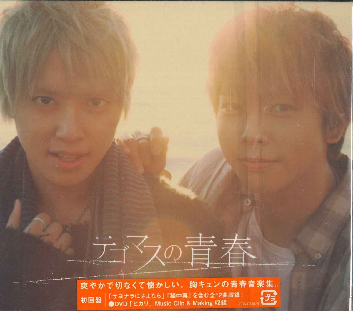 2CD テゴマス テゴマスの青春 JECN03389 JOHNNYS ENTERTAINMEN