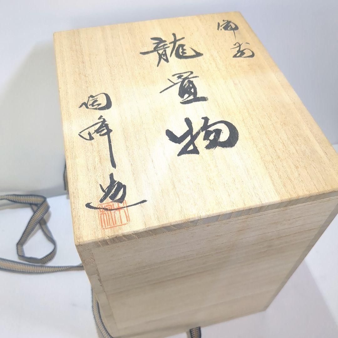木村陶峰 備前焼 龍 竜 ドラゴン 置物 干支 陶正園 胡麻焼 共箱 冊子付き 木村陶峰 備前焼 龍 竜 ドラゴン 置物 干支 陶正園 胡麻焼 共箱 冊子