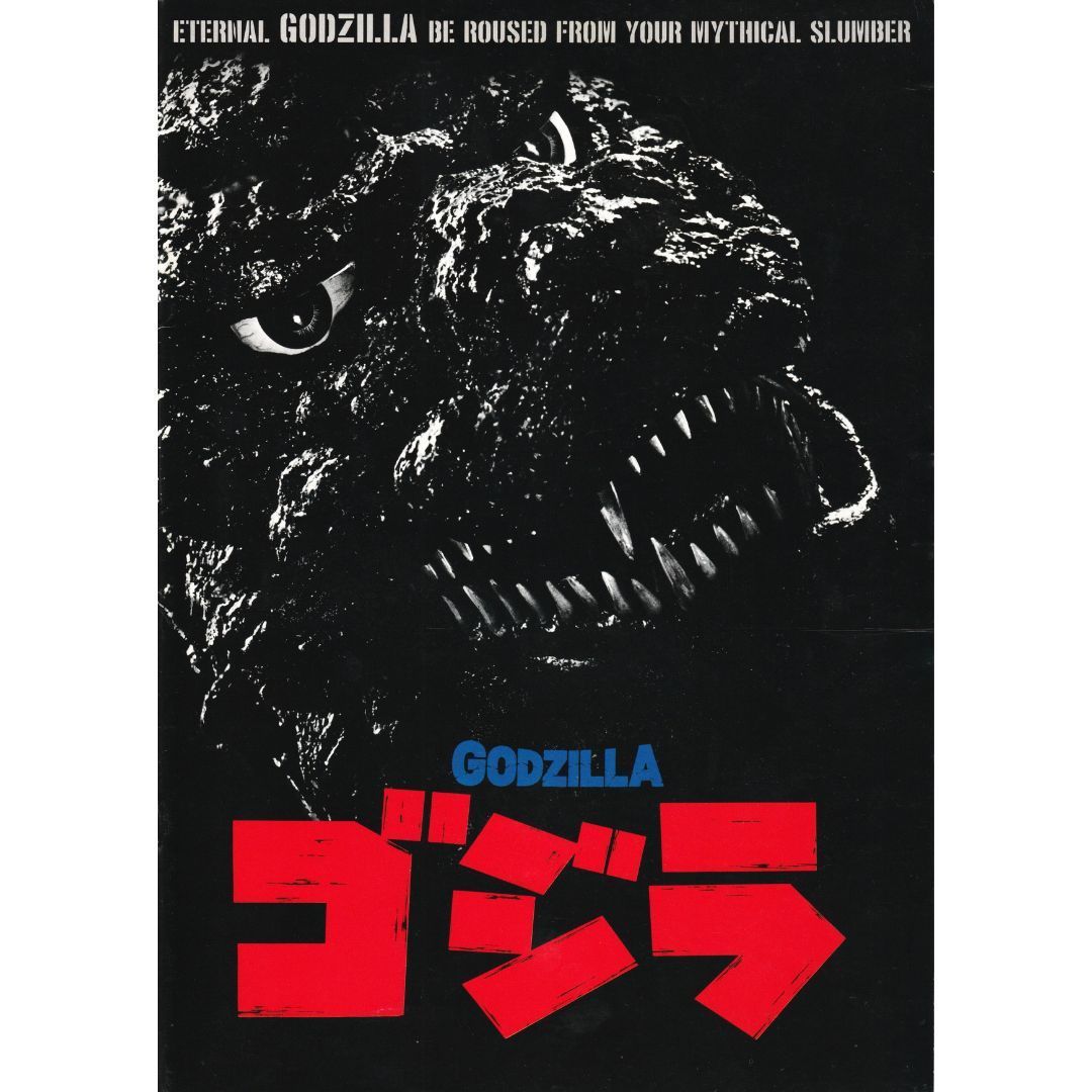 送料無料 】 ゴジラ （ 1984年 ） 映画 パンフレット The Return of