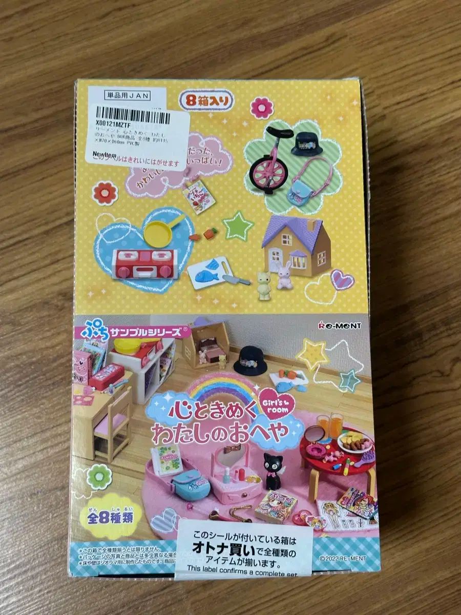 連携のある リーメント エキサイティング ワクワク 僕の 部屋 未開封 フルセット