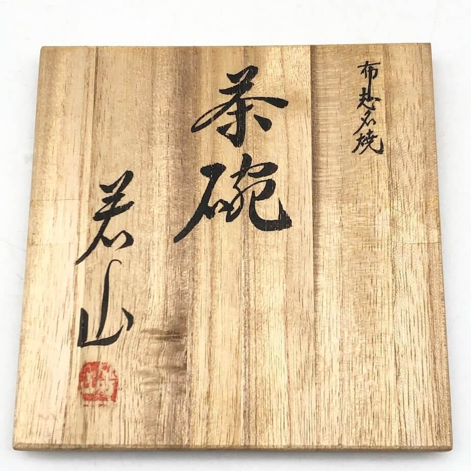 ss7523 【中古】 布志名焼 茶碗 吉野若山作 共箱入 陶器製 俵茶碗