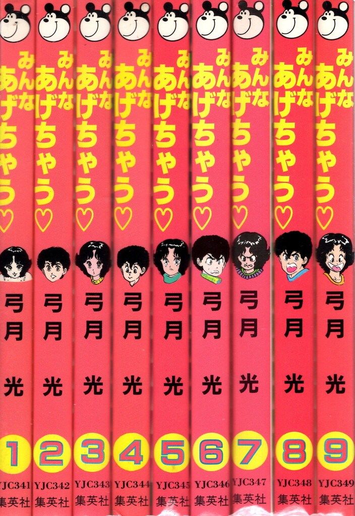 集英社 ヤングジャンプコミックス 弓月光 みんなあげちゃう 全19
