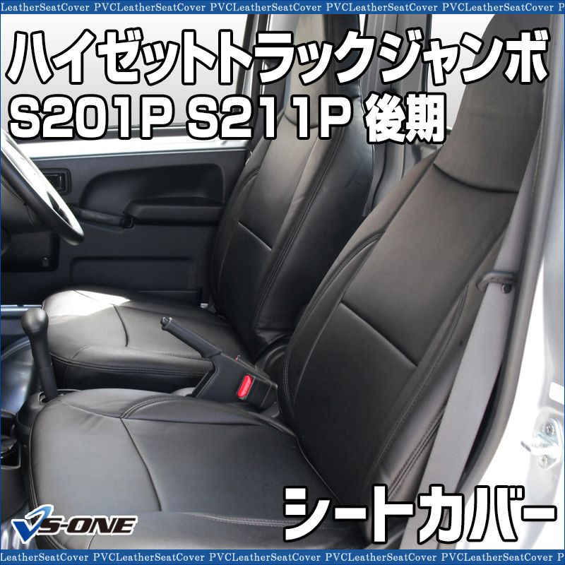 シートカバー ハイゼットトラックジャンボ S201P S211P 後期 ヘッド一体型 カーシート 防水 難燃性 ダイハツ ys0802-70001 開封済 ♥品 VS-ONE