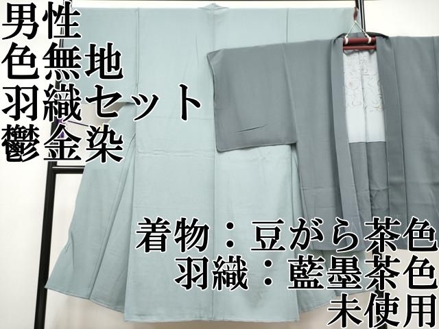 平和屋本店 上 男性 色無地 羽織セット 鬱金染 着物 豆がら茶色 羽織 藍墨茶色 CYAA2182s5