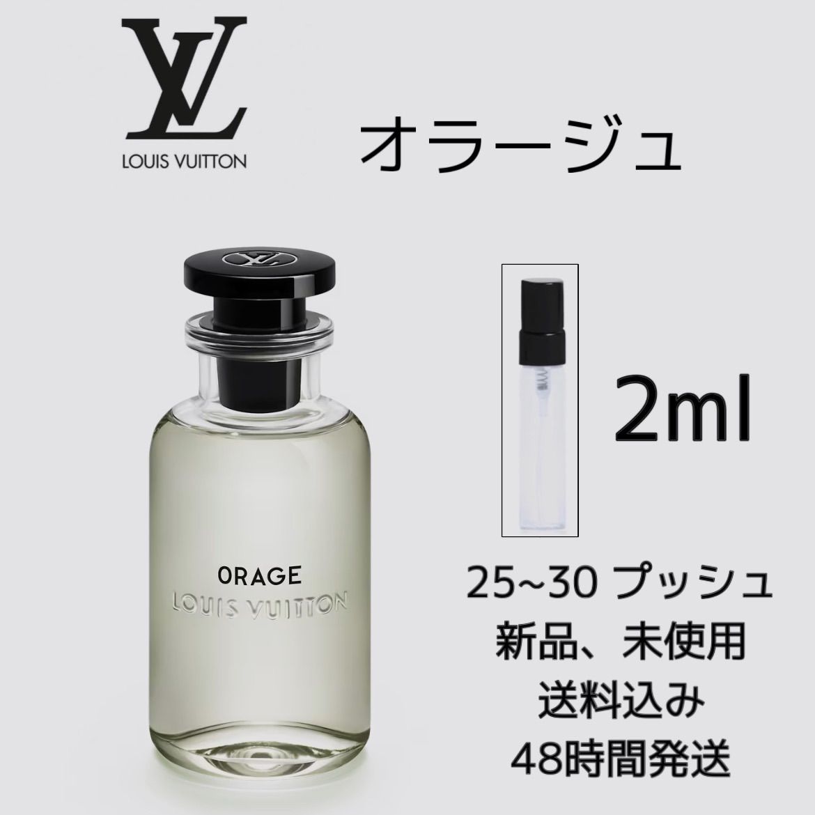 新品 お試し香水 LOUIS VUITTON ORAGE ルイヴィトン オラージュ オーデパルファム　2ml ルイヴィトン　香水　LOUIS  VUITTON 香水