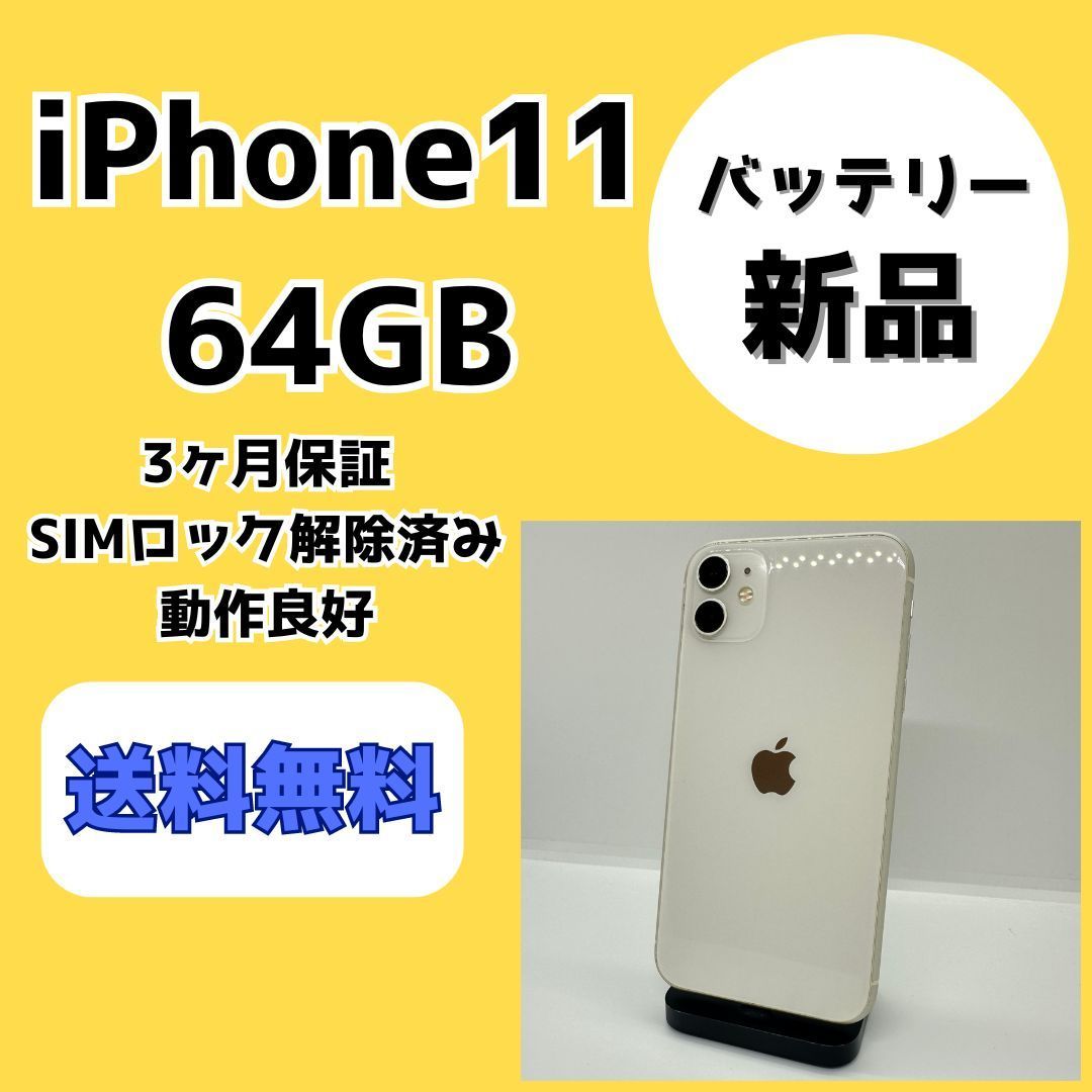 バッテリー新品】iPhone11 64GB ホワイト【SIMロック解除済み】 - メルカリ