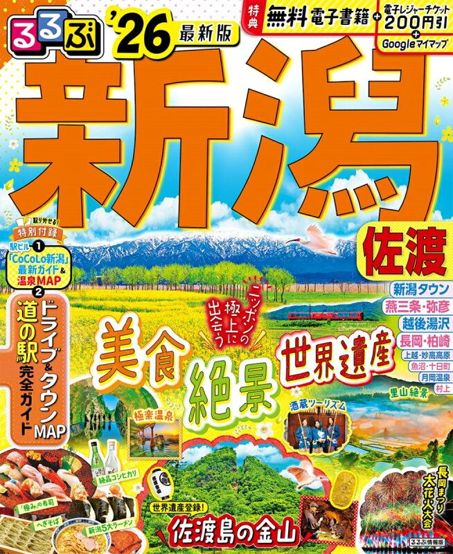お買い得，新作登場 るるぶ新潟 佐渡'26 地図・旅行ガイド