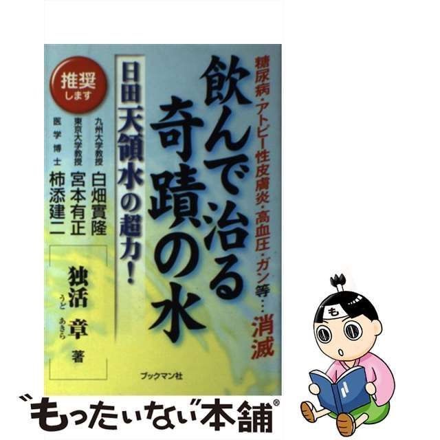 【中古】 飲んで治る奇蹟の水 日田天領水の超力！ / 独活 章 / ブックマン社