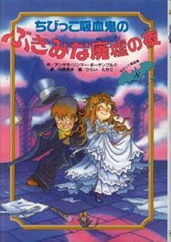 【中古】ちびっこ吸血鬼のぶきみな廃墟の夜 (ちびっこ吸血鬼シリーズ)