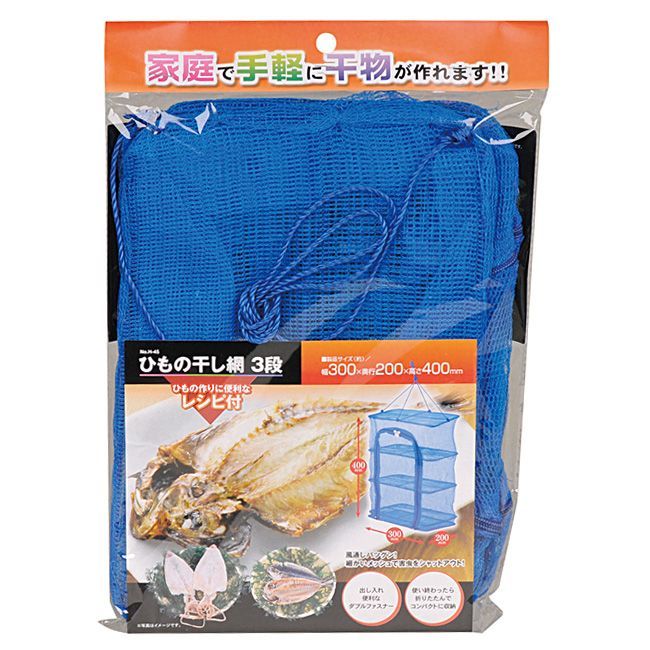 乾物ネット 一夜干しネット ドライネット 小 3段 折りたたみネット 30×20×40cm 干し網 【▲】/ひもの干し3段　300×200