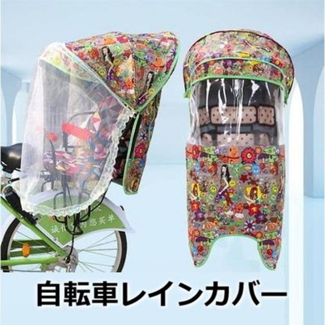 Cute 自転車レインカバー【F-111】子供乗せ チャイルドシート 後ろ 後席 撥水加工 雨除け 寒さ対策 風防