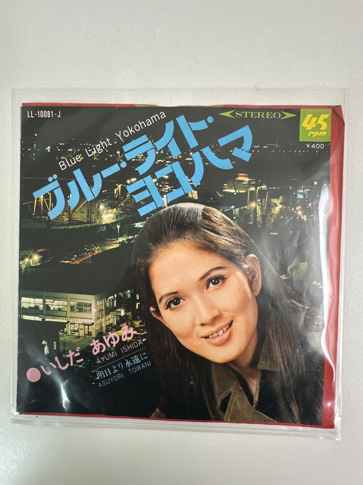 いしだあゆみ シングル EP レコード 21枚セット ブルーライトヨコハマ〜家路 いしだあゆみ シングル EP レコード 21枚セット ブルーライト