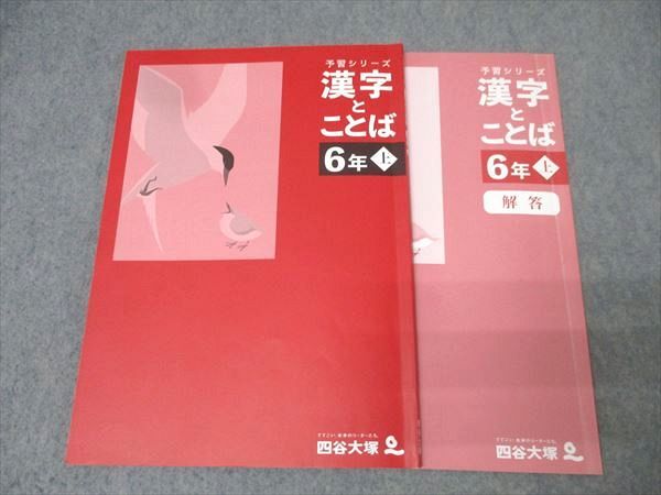 四谷大塚予習シリーズ６年国語4冊セット 四谷大塚 6年 予習シリーズ 国語 漢字とことば 上 341114-2
