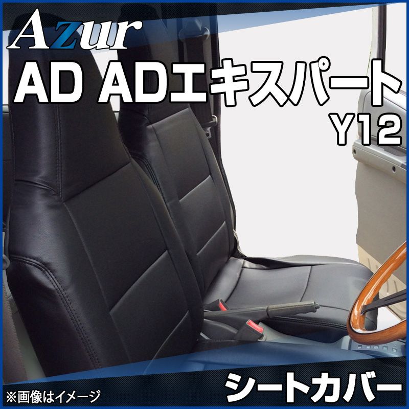 シートカバー AD ADエキスパート Y12 ヘッドレスト一体型 Azur 日産 az02r12-70001 開封済 ♥品 VS-ONE