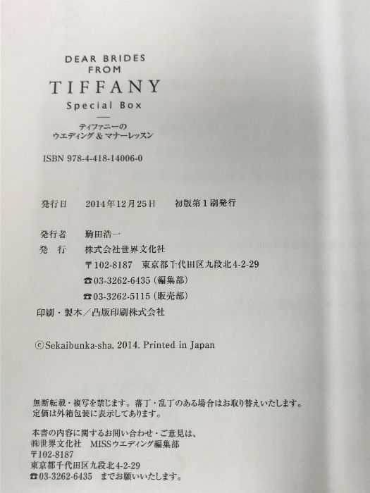 Dear Brides from TIFFANY Special Box ティファニーのウエディング