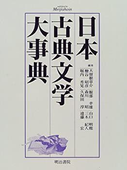 【-非常に良い】 日本古典文学大事典