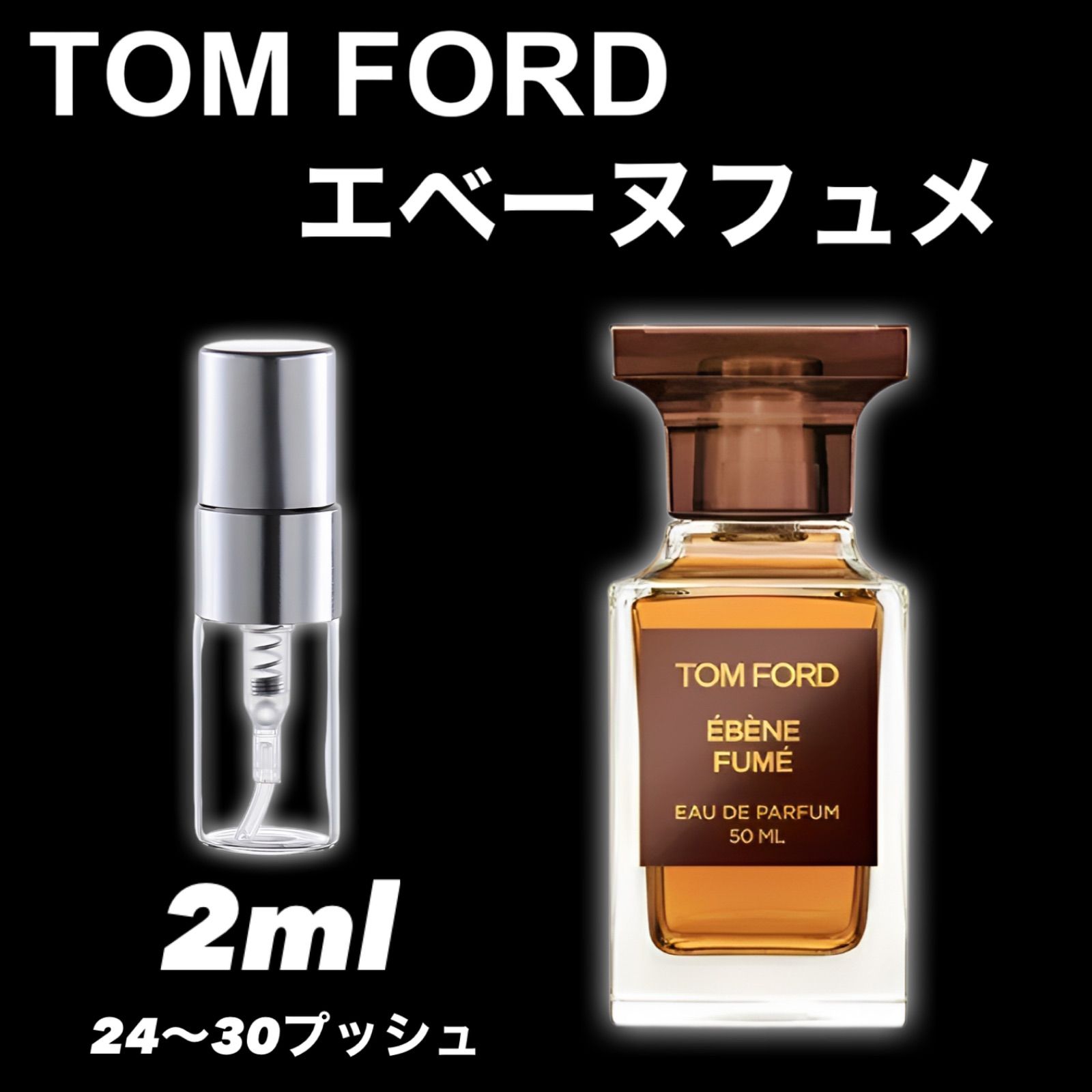 トムフォード TOMFORD 香水 サンプル - 香水(ユニセックス)