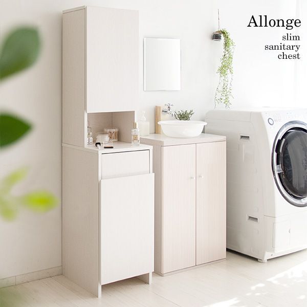 ランドリー収納 おしゃれ サニタリーチェスト Allonge アロンジェ