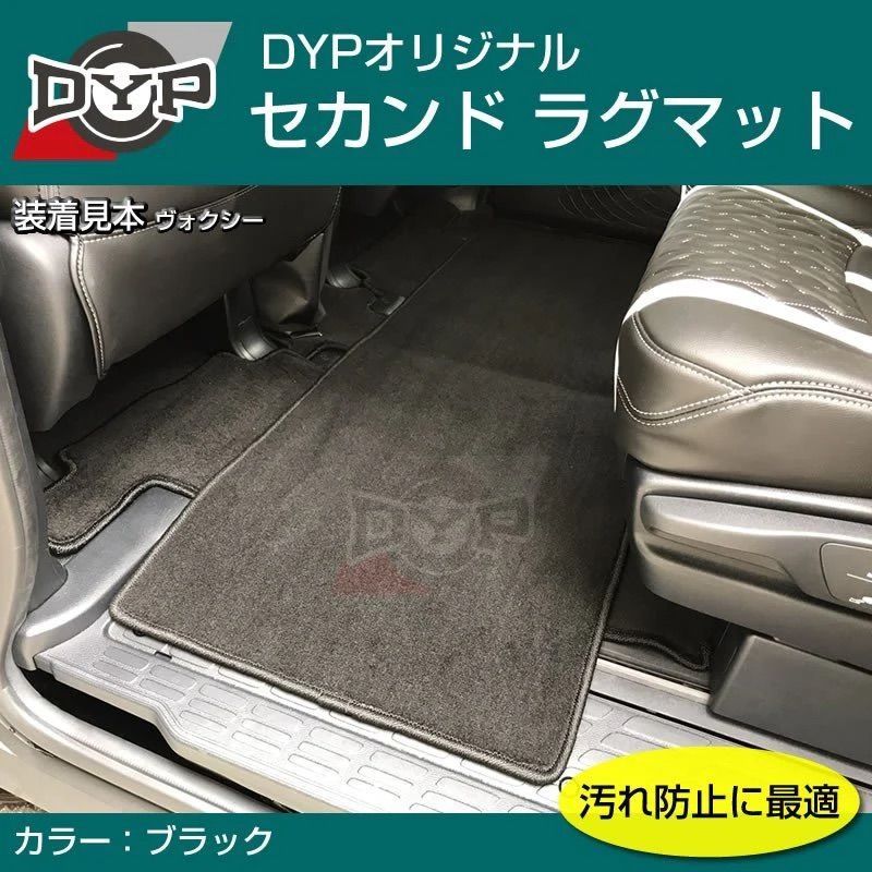 汚れ防止2列目フロアマット (ブラック) セカンドラグマット ノア / ヴォクシー 70系 H19/6-H26/1 DYP