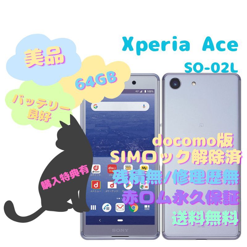 Xperia Ace SO-02L 64GB 本体 SIMフリーnanoSIM対応回線 - www.dibrass.com