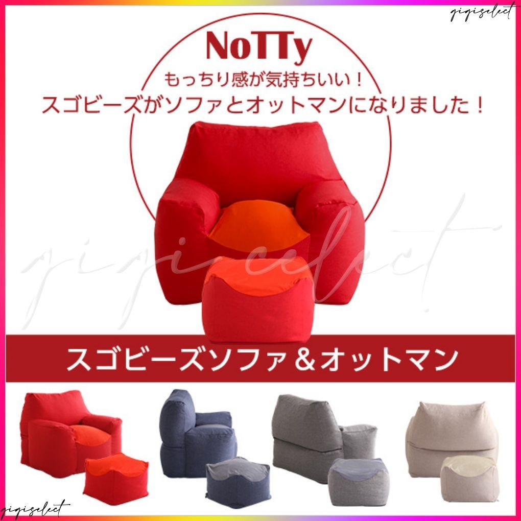 クセになるスゴビーズソファ オットマンセット 【NoTTy-ノッティ
