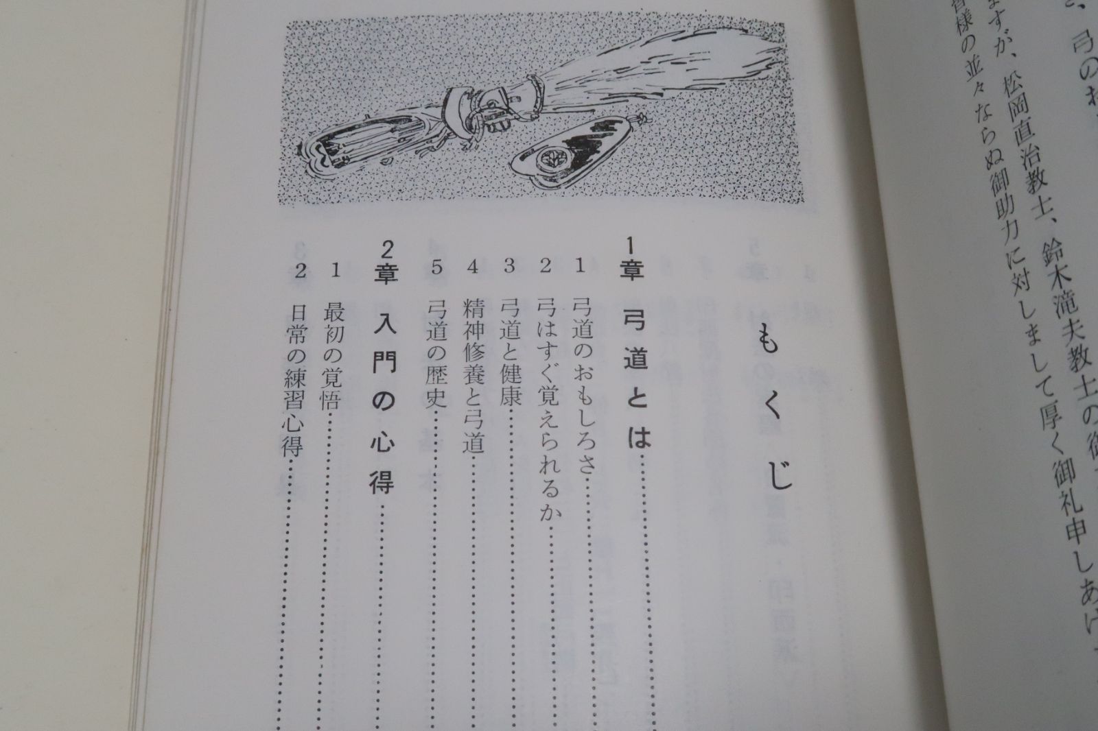 弓道入門/日置流印西派師家・稲垣源四郎・浦上栄に師事/絵説により頭で 