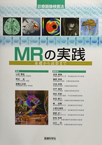 MRの実践―基礎から読影まで (診療画像検査法)