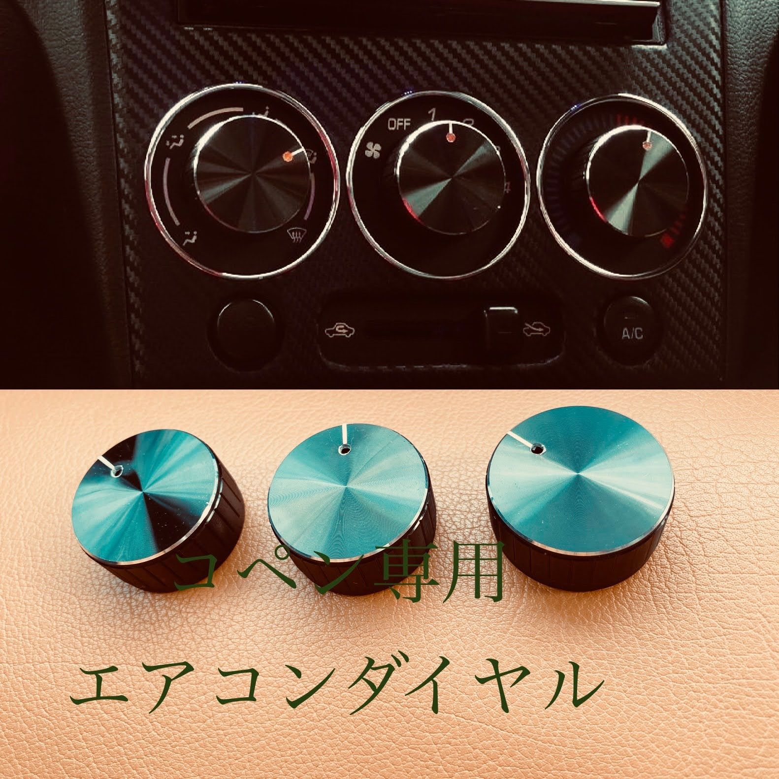 コペン エアコンダイヤル - 車内アクセサリー