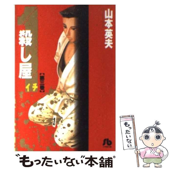 【中古】 殺し屋１ ３/小学館/山本英夫 中古】 殺し屋1 3/小学館/山本英夫