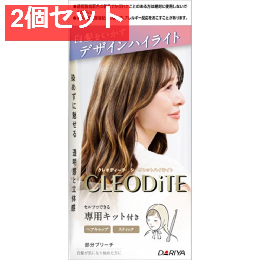 クレオディーテ シークレットハイライト 2個セット まとめ売り