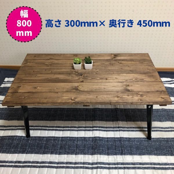 【BIG/幅800/ウォルナット】アンティーク風・折りたたみ式ローテーブル・カフェテーブル・テーブル＜No.311＞