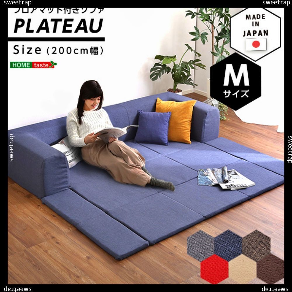 フロアマット付きソファMサイズ（幅200cm）お家で洗えるカバーリングタイプ | Plateau-プラトー- - HoneyTrap★クーポン ...