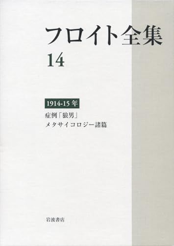 1914-15年 症例 狼男 メタサイコロジー諸篇 フロイト全集 第14巻
