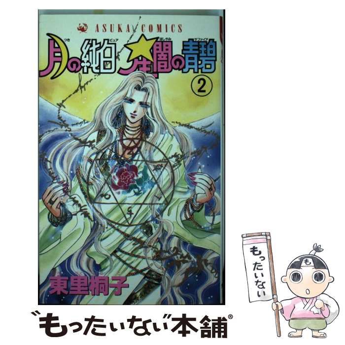 【中古】 月の純白星闇に青碧 2 （あすかコミックス） / 東里 桐子 / 角川書店