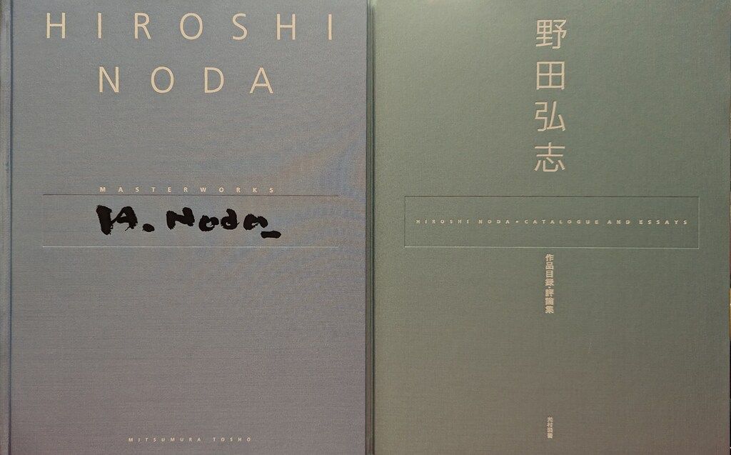 野田弘志 画集 HIROSHI NODA：MASTER WORKS Amazon.co.jp: HIROSHI NODA:MASTERWORKS : 野田 弘志: 本