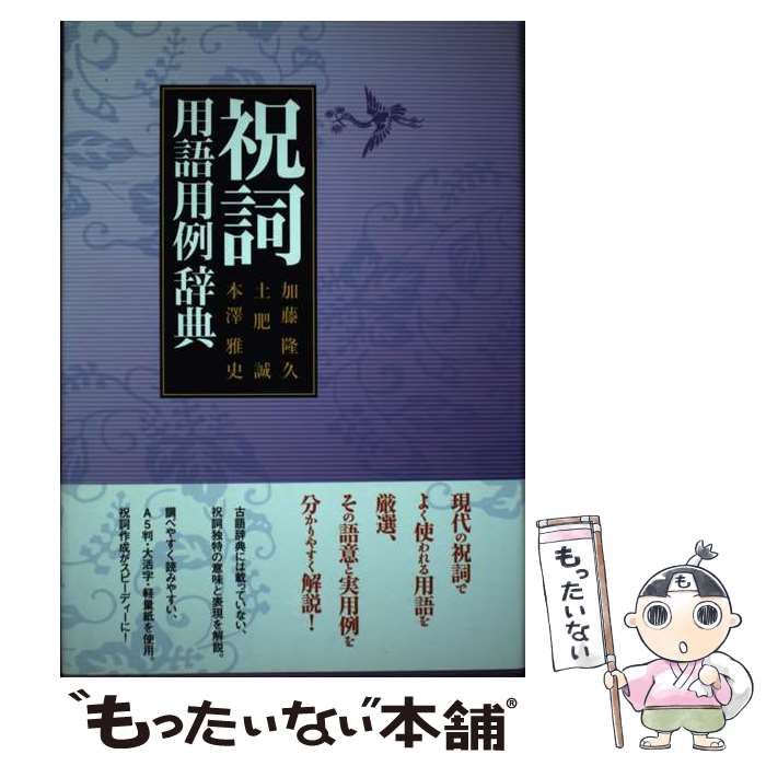 美品　祝詞用語用例辞典（戎光祥出版）加藤隆久・土肥誠・本澤雅史 編著 中古】 祝詞用語用例辞典 / 加藤隆久 土肥誠 本澤雅史 / 戎光祥出版