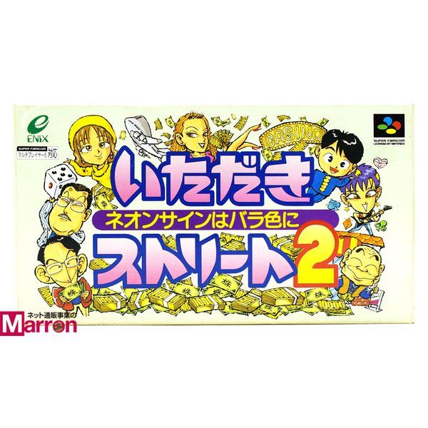 スーパーファミコン いただきストリート 2 ソフト 箱あり 説明書