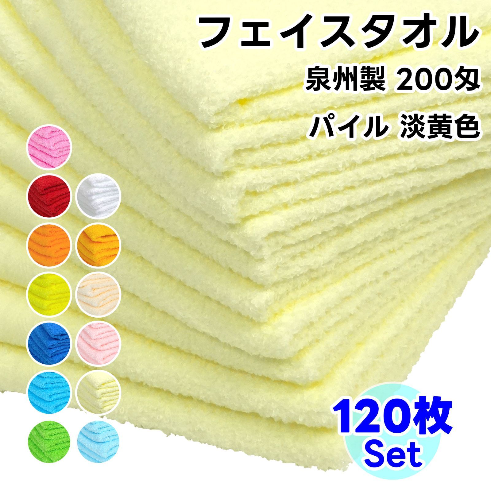 タオル フェイスタオル 淡黄色 120枚セット No200 総パイル ソフトタオル WKG まとめ買い 綿 泉州製
