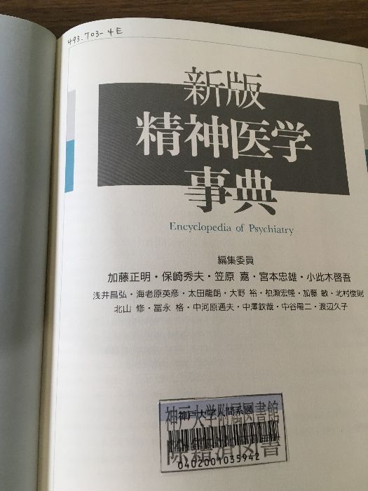 新版 精神医学事典 平成5年初版本 全項目3000以上 ラカン精神分析 加藤