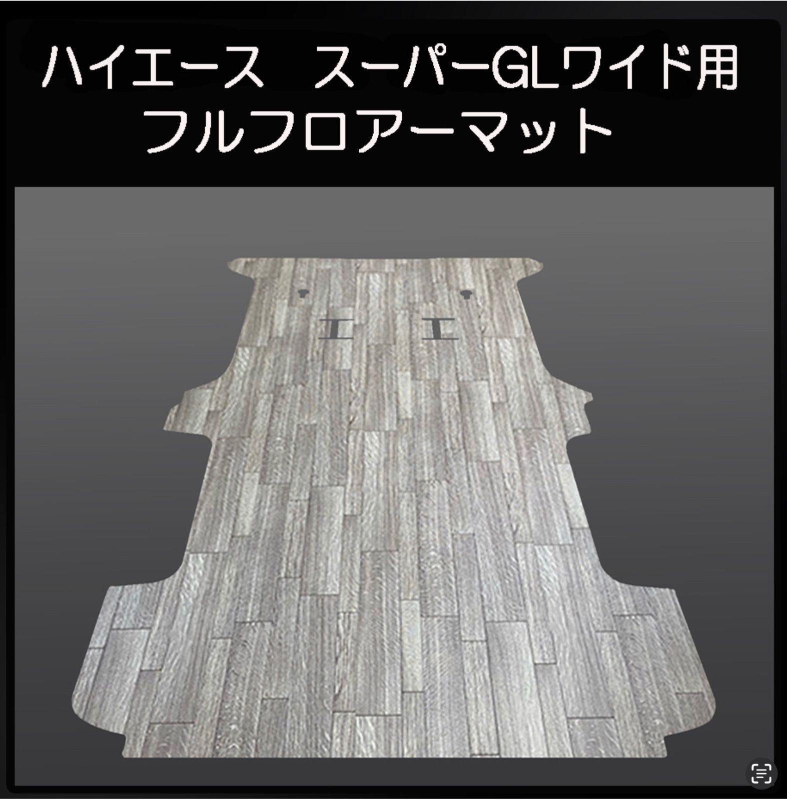 ハイエース　スーパーGL ワイドボデー用リアマット　ブラックアッシュ ☆ハイエース スーパーGLワイドボデー用フルマット／ブラック