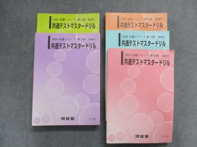 SP81-013 河合塾 共通テストマスタードリル 第1〜5回 テキスト 英語