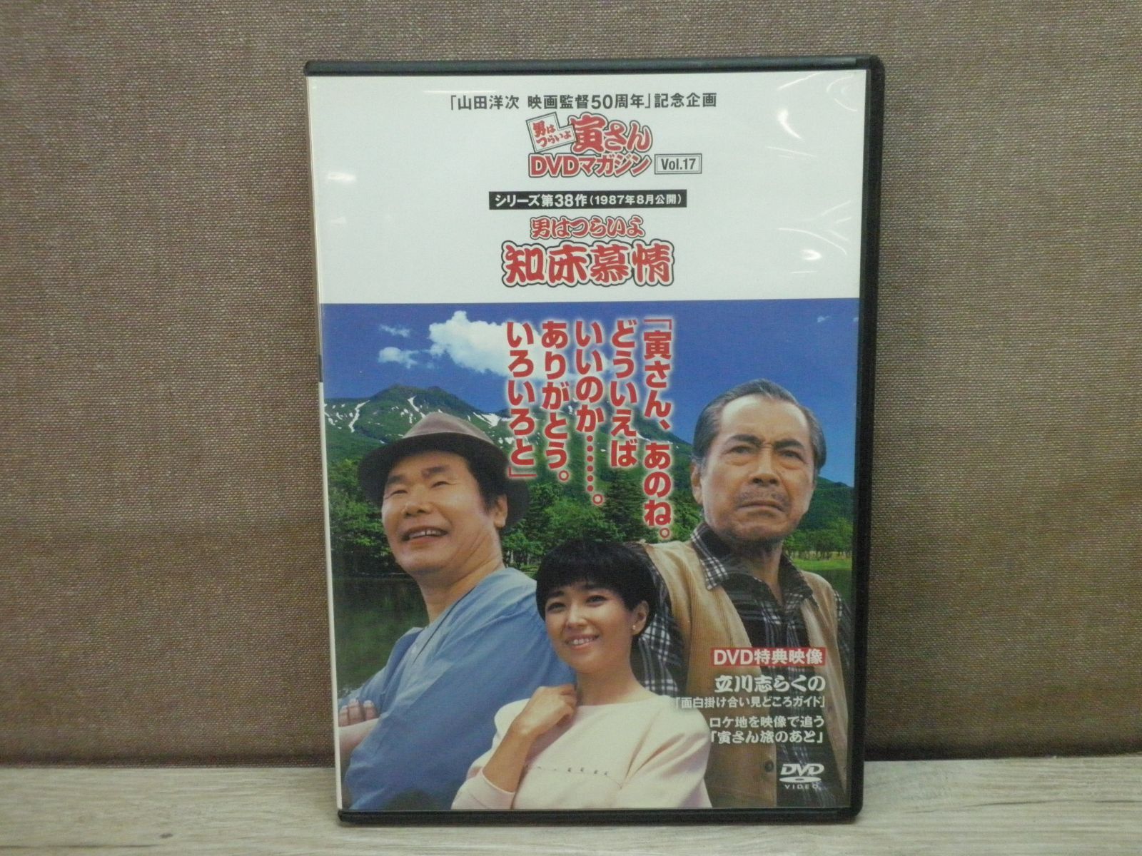 DVD】男はつらいよ 寅さんDVDマガジン Vol.17 男はつらいよ 知床