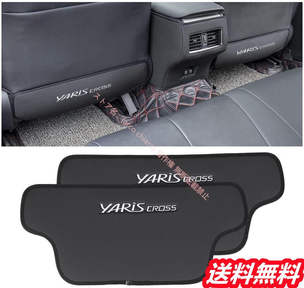 トヨタ TOYOTA ヤリスクロス キックガード シート バック マット