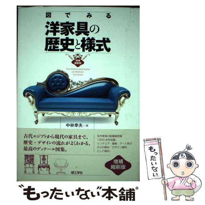 図でみる洋家具の歴史と様式 増補縮刷版/理工学社/中林幸夫（単行本） 図でみる洋家具の歴史と様式: インテリアデザイナーのための
