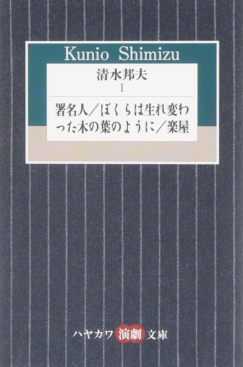 清水邦夫 1 署名人|ぼくらは生れ変わった木の葉のように|楽屋 ハヤカワ演劇文庫