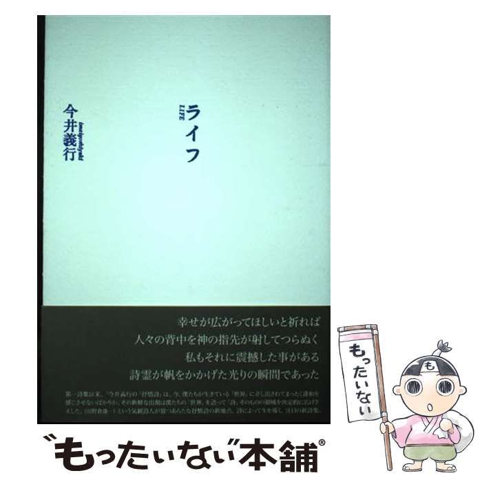 ライフ / 今井 義行 / 思潮社-webショップ